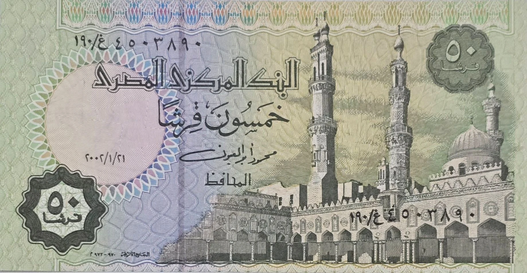 اسکناس مصر 50 قرش مصر الازهر